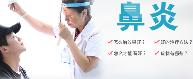 鼻炎的癥狀與治療