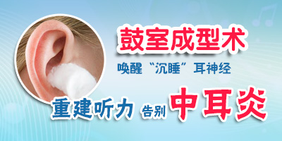 鼓膜成形術(shù)治療中耳炎