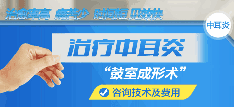 成都耳科醫院治療中耳炎——鼓膜成形術