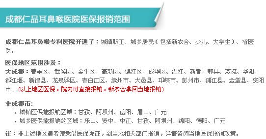 成都仁品耳鼻喉科醫院醫保報銷范圍