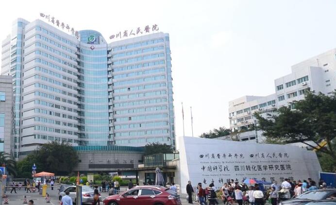 四川省人民醫(yī)院