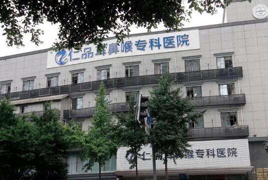 成都仁品耳鼻喉醫(yī)保醫(yī)院