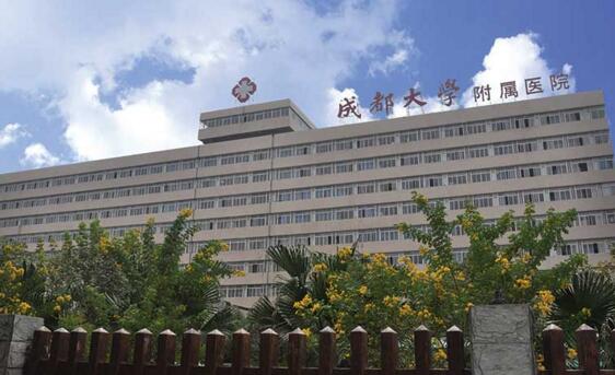 成都大學(xué)附屬醫(yī)院
