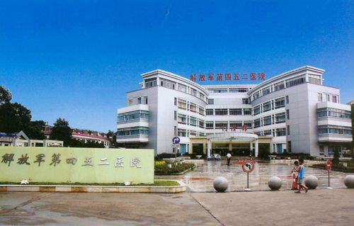 解放軍452醫(yī)院